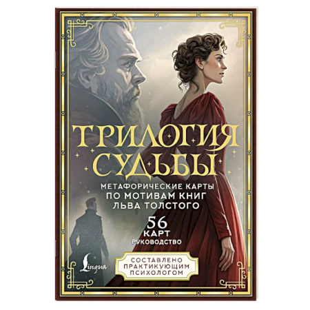 Метафорические карты, книга Трилогия судьбы. Метафорические карты по мотивам книг Льва Толстого купить по низкой цене