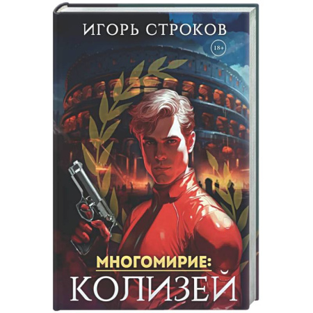 Русское фэнтези, книга Многомирие: Колизей (с автографом) купить по низкой цене