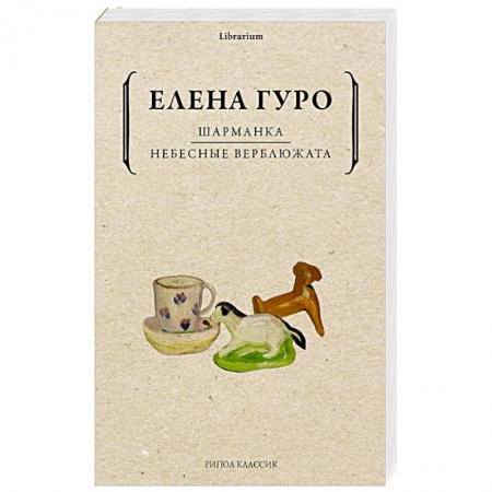 Русская поэзия, книга Шарманка. Небесные верблюжата купить по низкой цене