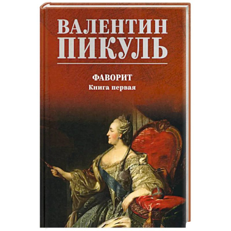 Исторический роман, книга Фаворит. Книга 1 купить по низкой цене