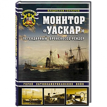 История войн, книга Монитор «Уаскар»: Легендарный броненосец-рейдер купить по низкой цене