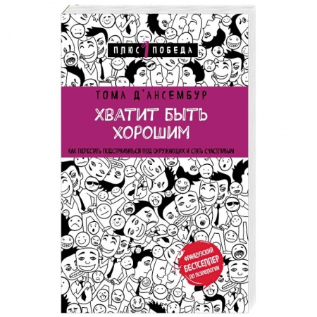 Специальная медицина, книга Хватит быть хорошим! Как перестать подстраиваться под других и стать счастливым купить по низкой цене