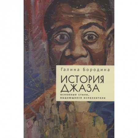 Мемуары, биографии деятелей культуры, искусства, книга История джаза. Основные стили, выдающиеся исполнители купить по низкой цене