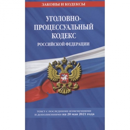 Право. Юриспруденция, книга Уголовно-процессуальный кодекс РФ: текст с изм. на 20 мая 2021 г. купить по низкой цене