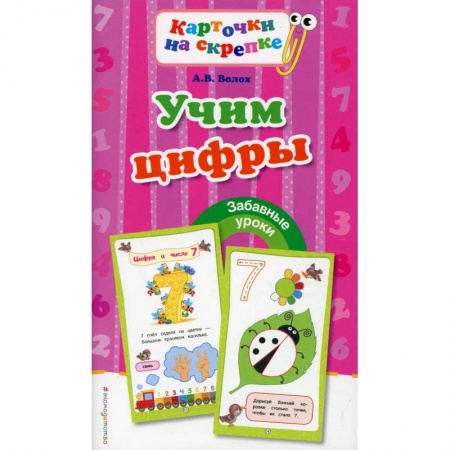 Обучение счету. Математика, книга Учим цифры купить по низкой цене