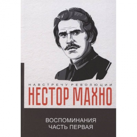 Мемуары, биографии, книга Воспоминания.  Часть 1 купить по низкой цене