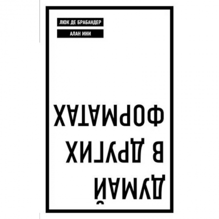 Менеджмент, книга Думай в других форматах купить по низкой цене