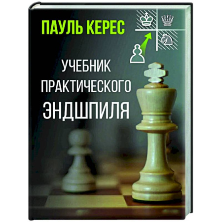 Шахматы. Шашки, книга Учебник практического эндшпиля купить по низкой цене