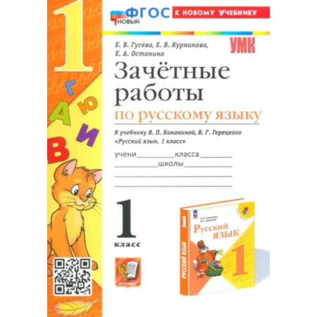Русский язык. Учебные пособия, книга Русский язык. 1 класс. Зачетные работы к учебнику В.П. Канакиной, В.Г. Горецкого. ФГОС купить по низкой цене
