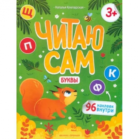 Книги для дошкольников (4-6 лет), книга Читаю сам. Буквы купить по низкой цене