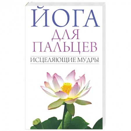 Здоровье, медицинская литература, книга Йога для пальцев. Исцеляющие мудры купить по низкой цене