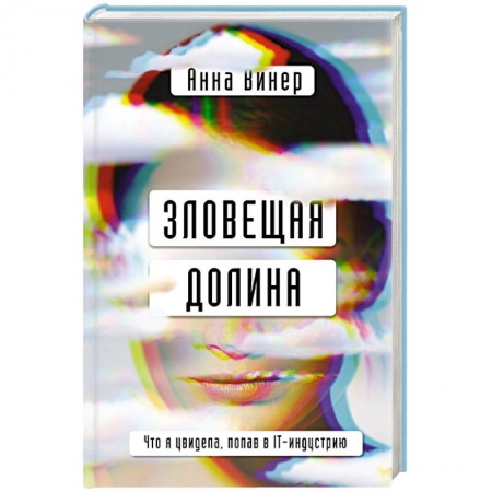 Публицистика, книга Зловещая долина. Что я увидела, попав в IT-индустрию купить по низкой цене