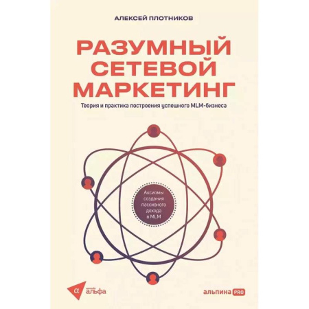 MBA. Бизнес-курс, книга Разумный сетевой маркетинг купить по низкой цене