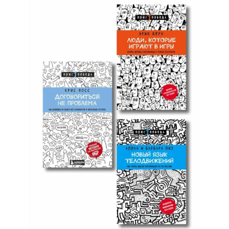 Психологическая практика, книга Комплект из 3 книг: Люди, которые играют в игры + Новый язык телодвижений + Договориться не проблема (ИК) купить по низкой цене