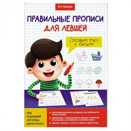 Письмо, мелкая моторика, книга Прописи для левшей. Готовим руку к письму купить по низкой цене