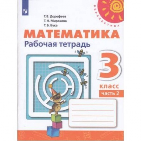 Математика. Алгебра. Геометрия, книга Математика. 3 класс. Учебник. В 2-х частях. Часть 2. ФП. ФГОС купить по низкой цене