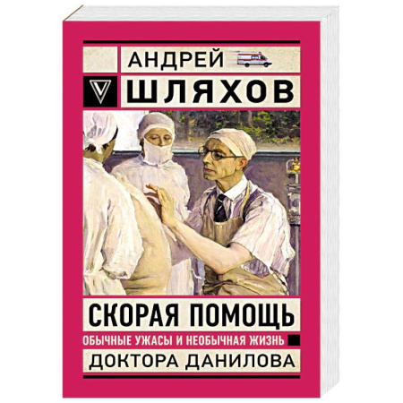 Общество, книга Скорая помощь. Обычные ужасы и необычная жизнь доктора Данилова купить по низкой цене