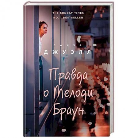 Зарубежный любовный роман, книга Правда о Мелоди Браун купить по низкой цене