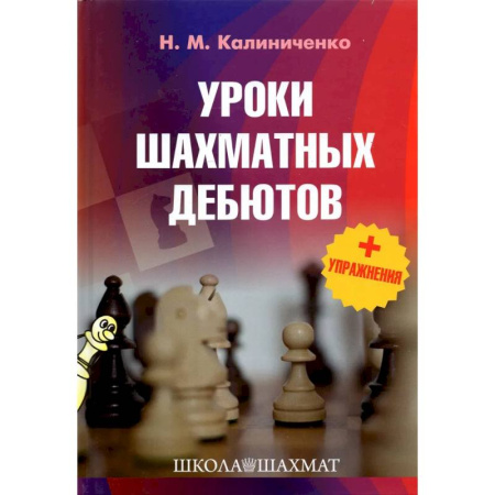 Шахматы. Шашки, книга Уроки шахматных дебютов+упражнения купить по низкой цене