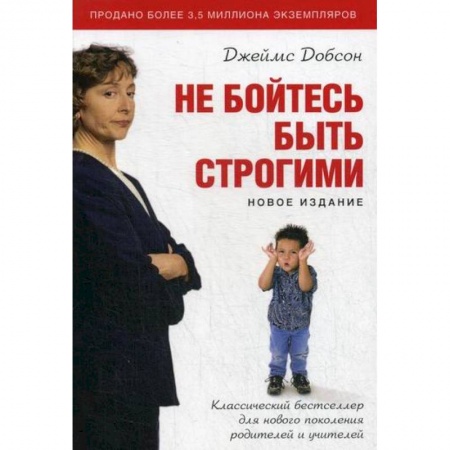 Психология для родителей, книга Не бойтесь быть строгими купить по низкой цене