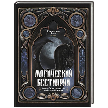 Мистика. Фантастика. Фэнтези, книга Магический бестиарий. Волшебные существа из Гарри Поттера купить по низкой цене