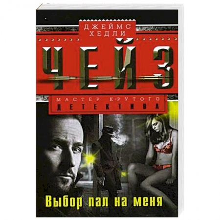 Зарубежный детектив, книга Выбор пал на меня купить по низкой цене