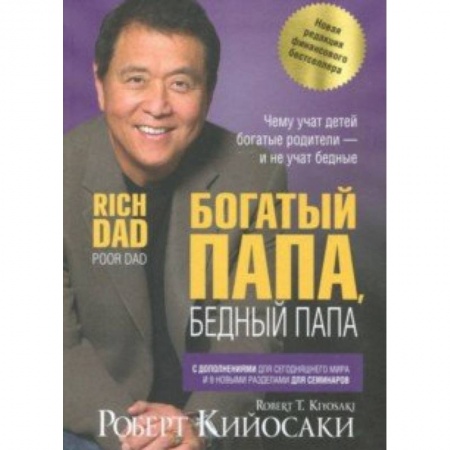 Финансы. Банковское дело. Инвестиции, книга Богатый папа, бедный папа купить по низкой цене