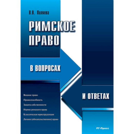Особые виды права, книга Римское право в вопросах и ответах купить по низкой цене