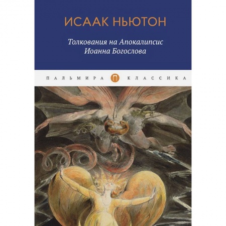 Религиоведение. История религий, книга Толкования на Апокалипсис Иоанна Богослова купить по низкой цене