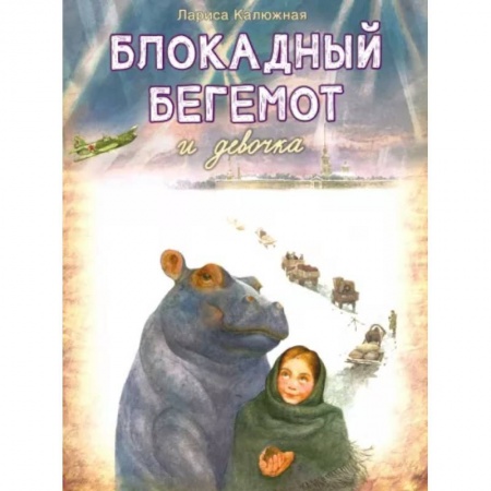 Исторические повести и рассказы, книга Блокадный Бегемот и Девочка купить по низкой цене