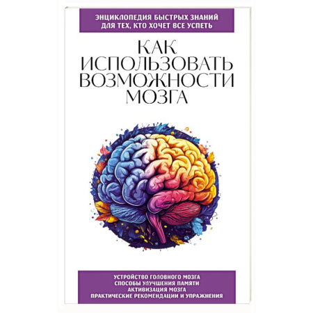 Неврология, книга Как использовать возможности мозга. Для тех, кто хочет все успеть купить по низкой цене