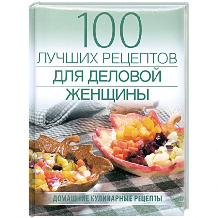 Книги, книга 100 лучших рецептов для деловой женщины купить по низкой цене