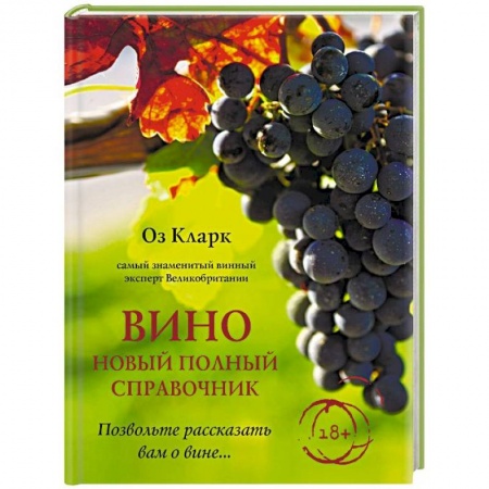 Вино и виноделие, книга Вино. Новый полный справочник. Позвольте рассказать вам о вине… купить по низкой цене