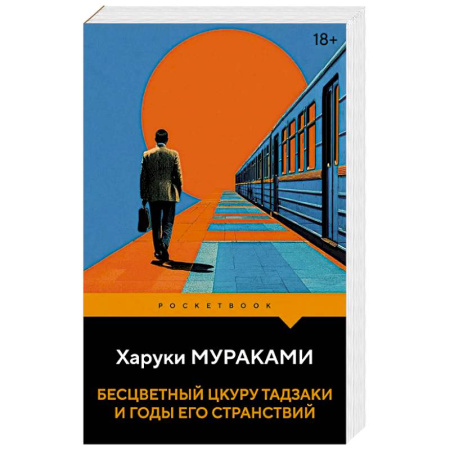 Зарубежная современная проза, книга Бесцветный Цкуру Тадзаки и годы его странствий купить по низкой цене