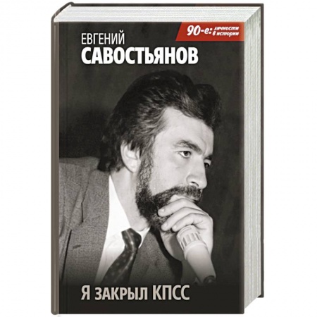 Мемуары, биографии исторических личностей, книга Я закрыл КПСС купить по низкой цене