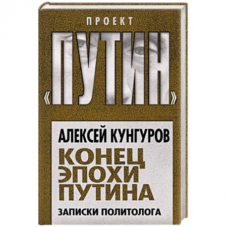 Общественно-политическая литература, книга Конец эпохи Путина. Записки политолога купить по низкой цене