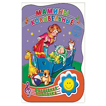Мамины колыбельные