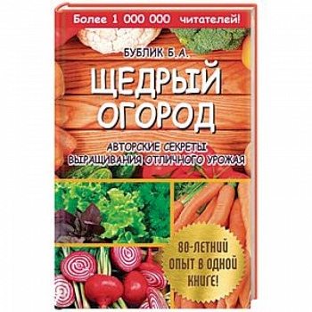 Щедрый огород. Авторские секреты выращивания отличного урожая