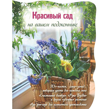 Красивый сад на вашем подоконнике