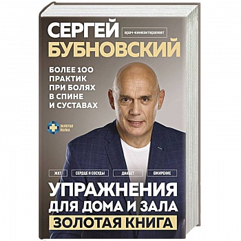 Упражнения для дома и зала: золотая книга. Более 100 практик при болях в спине и суставах Упражнения для дома и зала: золотая книга. Более 100 практик при болях в спине и суставах