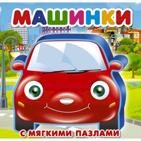 Знакомство с миром, развитие малыша, книга Машинки купить по низкой цене