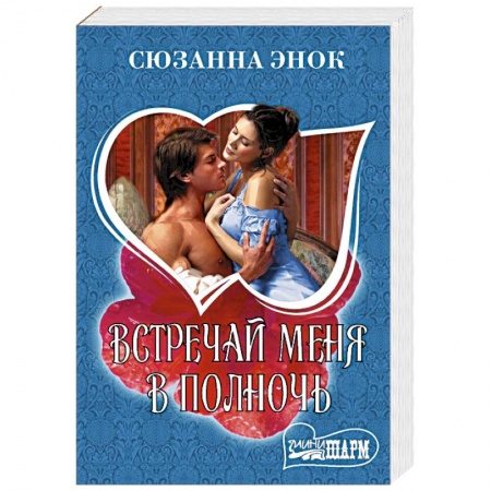 Зарубежный любовный роман, книга Встречай меня в полночь купить по низкой цене