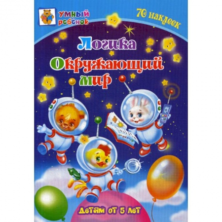 Развитие логики и мышления, книга Логика. Окружающий мир: детям от 5 лет купить по низкой цене
