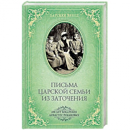 Дневники. Письма. Записки, книга Письма Царской Семьи из заточения купить по низкой цене
