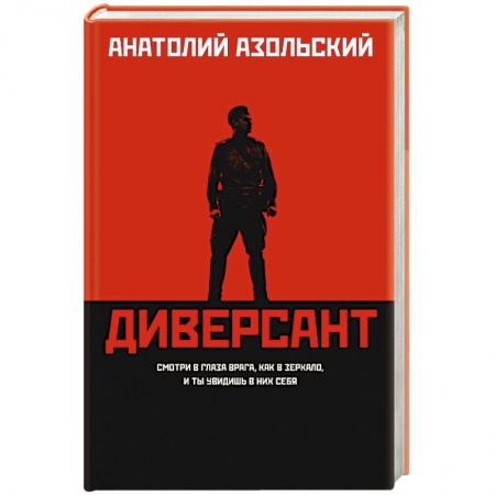 Исторический детектив, книга Диверсант купить по низкой цене