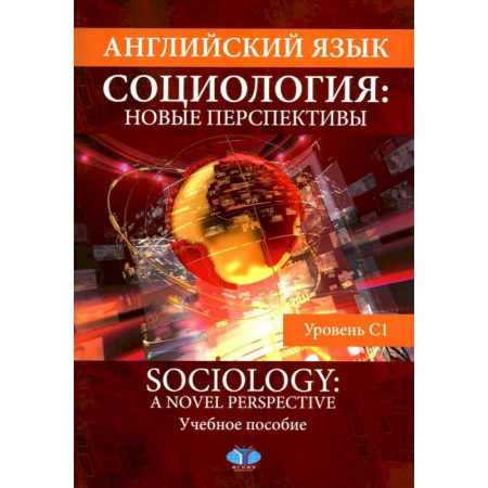 Детям. Школьникам. Студентам, книга Английский язык. Социология. Новые перспективы = Sociology: a Novel Perspective. Учебное пособие. Уровень C1 купить по низкой цене