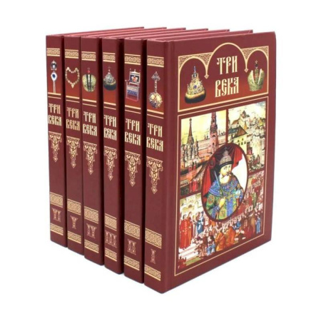 Императорский Дом Романовых, книга Три века. Россия от Смуты до нашего времени: В 6 томах. (комплект) купить по низкой цене