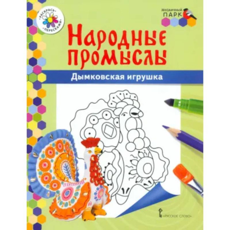 Развивающие раскраски, книга Народные промыслы. Дымковская игрушка купить по низкой цене