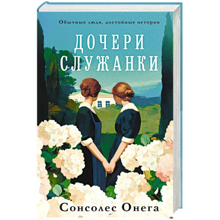 Зарубежная современная проза, книга Дочери служанки купить по низкой цене