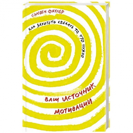 Практическая психология, книга Ваш источник мотивации. Как захотеть сделать то, что нужно купить по низкой цене
